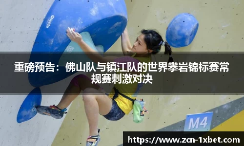 重磅预告：佛山队与镇江队的世界攀岩锦标赛常规赛刺激对决