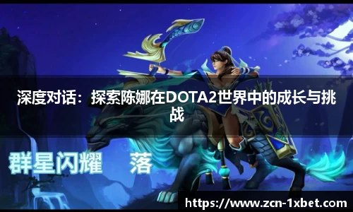 深度对话：探索陈娜在DOTA2世界中的成长与挑战
