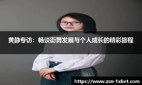 黄静专访：畅谈街舞发展与个人成长的精彩旅程