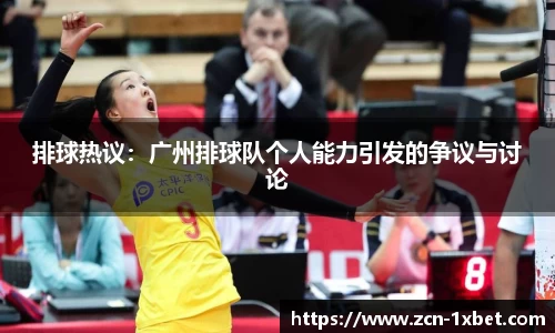 排球热议：广州排球队个人能力引发的争议与讨论