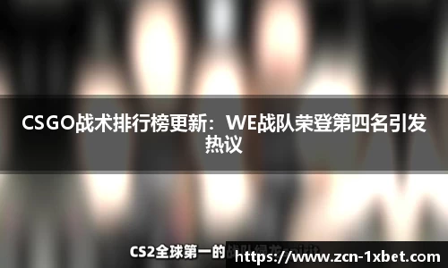 CSGO战术排行榜更新：WE战队荣登第四名引发热议