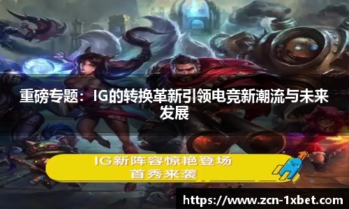 重磅专题：IG的转换革新引领电竞新潮流与未来发展