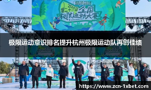极限运动意识排名提升杭州极限运动队再创佳绩