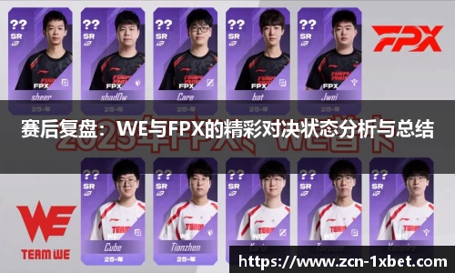 赛后复盘：WE与FPX的精彩对决状态分析与总结