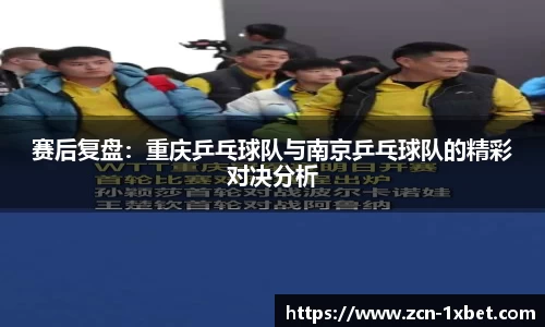 赛后复盘：重庆乒乓球队与南京乒乓球队的精彩对决分析